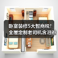 卧室装修5大智商税！全屋定制老司机含泪避坑指南