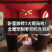 卧室装修5大智商税！全屋定制老司机含泪避坑指南（图3）