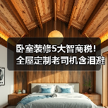 卧室装修5大智商税！全屋定制老司机含泪避坑指南（图4）