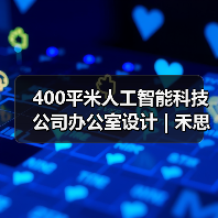 400平米人工智能科技公司办公室设计 | 禾思科技(图1) 400平米人工智能科技公司办公室设计 | 禾思科技(图1)