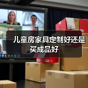 儿童房家具定制好还是买成品好（图2）