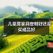 儿童房家具定制好还是买成品好（图3）