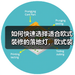 如何快速选择适合欧式装修的落地灯，欧式装修落地灯推荐（图3）