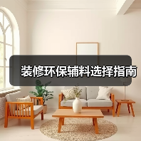 装修环保辅料选择指南