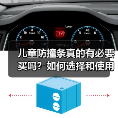 儿童防撞条真的有必要买吗？如何选择和使用？