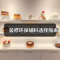 装修环保辅料选择指南（图3）