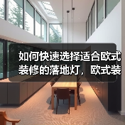 如何快速选择适合欧式装修的落地灯，欧式装修落地灯推荐（图2）