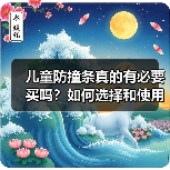 儿童防撞条真的有必要买吗？如何选择和使用？（图2）