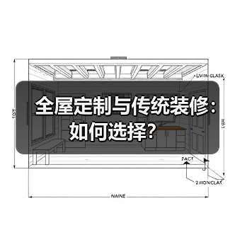 全屋定制与传统装修：如何选择？（图4）