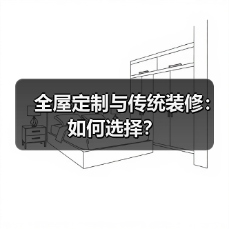 全屋定制与传统装修：如何选择？（图2）