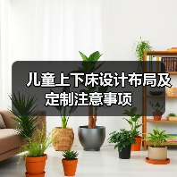儿童上下床设计布局及定制注意事项（图4）