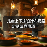 儿童上下床设计布局及定制注意事项（图2）
