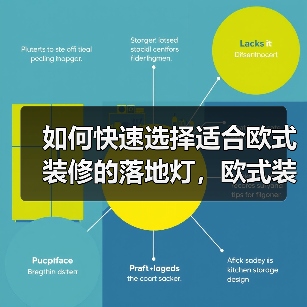 如何快速选择适合欧式装修的落地灯，欧式装修落地灯推荐