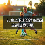 儿童上下床设计布局及定制注意事项（图3）