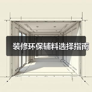 装修环保辅料选择指南（图2）
