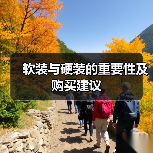 软装与硬装的重要性及购买建议