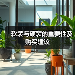 软装与硬装的重要性及购买建议（图3）