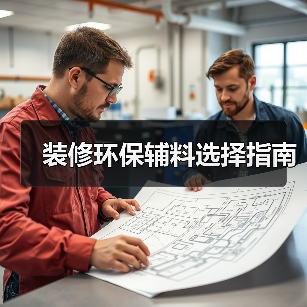 装修环保辅料选择指南（图4）