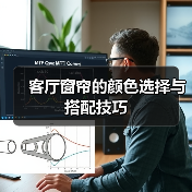 客厅窗帘的颜色选择与搭配技巧(图1) 客厅窗帘的颜色选择与搭配技巧(图1)