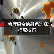 客厅窗帘的颜色选择与搭配技巧(图3) 客厅窗帘的颜色选择与搭配技巧(图3)