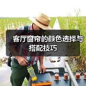 客厅窗帘的颜色选择与搭配技巧(图2) 客厅窗帘的颜色选择与搭配技巧(图2)