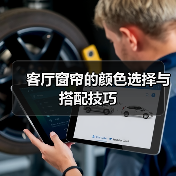 客厅窗帘的颜色选择与搭配技巧(图4) 客厅窗帘的颜色选择与搭配技巧(图4)