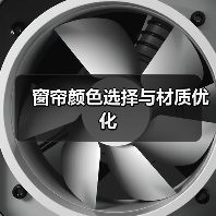 窗帘颜色选择与材质优化（图2）