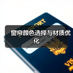 窗帘颜色选择与材质优化（图4）