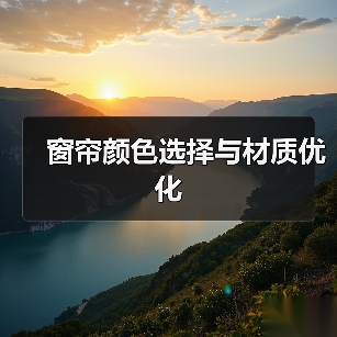 窗帘颜色选择与材质优化