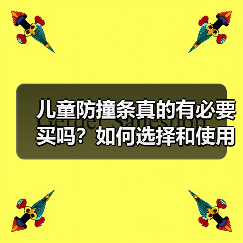 儿童防撞条真的有必要买吗？如何选择和使用？（图4）