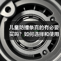 儿童防撞条真的有必要买吗？如何选择和使用？（图3）
