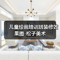 儿童绘画培训班装修效果图-松子美术（图4）