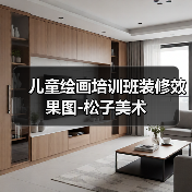 儿童绘画培训班装修效果图-松子美术（图2）