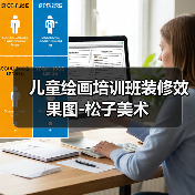 儿童绘画培训班装修效果图-松子美术（图3）