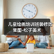 儿童绘画培训班装修效果图-松子美术