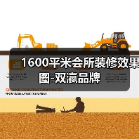 1600平米会所装修效果图-双瀛品牌（图3）