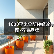 1600平米会所装修效果图-双瀛品牌
