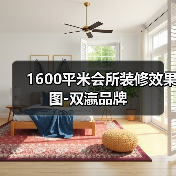 1600平米会所装修效果图-双瀛品牌（图2）