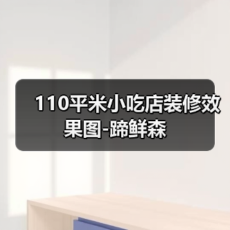 110平米小吃店装修效果图-蹄鲜森