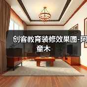 创客教育装修效果图-阿童木(图3) 创客教育装修效果图-阿童木(图3)