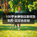 100平米宠物店装修效果图-屁屁宠星球(图2) 100平米宠物店装修效果图-屁屁宠星球(图2)