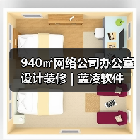 940㎡网络公司办公室设计装修 | 蓝凌软件(图1) 940㎡网络公司办公室设计装修 | 蓝凌软件(图1)