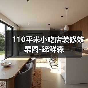 110平米小吃店装修效果图-蹄鲜森（图3）