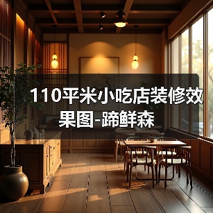 110平米小吃店装修效果图-蹄鲜森（图2）