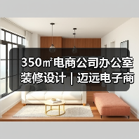 350㎡电商公司办公室装修设计 | 迈远电子商务（图4）