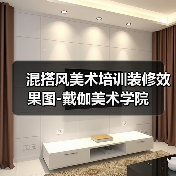 混搭风美术培训装修效果图-戴伽美术学院（图4）