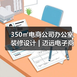 350㎡电商公司办公室装修设计 | 迈远电子商务