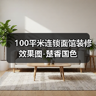 100平米连锁面馆装修效果图-楚香国色(图1) 100平米连锁面馆装修效果图-楚香国色(图1)