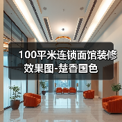 100平米连锁面馆装修效果图-楚香国色(图3) 100平米连锁面馆装修效果图-楚香国色(图3)