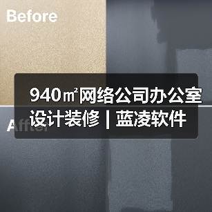 940㎡网络公司办公室设计装修 | 蓝凌软件(图2) 940㎡网络公司办公室设计装修 | 蓝凌软件(图2)